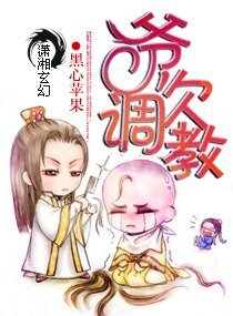 爷,欠调教/极品嚣张妖女