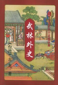 武林外史(原名:风雪会中州)