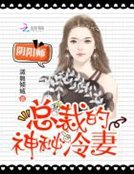 陰陽師：總裁的神秘冷妻