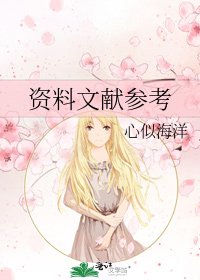 资料文献参考