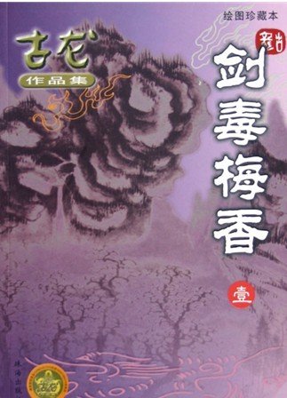 剑毒梅香