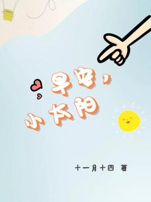 早安,小太阳