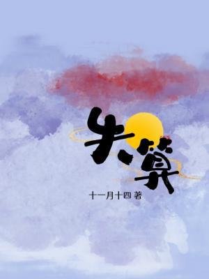 失算