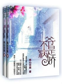且娇且傲且深爱/爷不是病娇